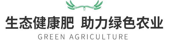 生态健康肥  助力绿色农业